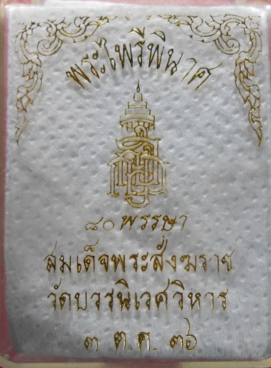 พระไพรีพินาศ วัดบวรนิเวศวิหาร รุ่น 80 พรรษา กรุงเทพฯ ปี36 สวยครับ