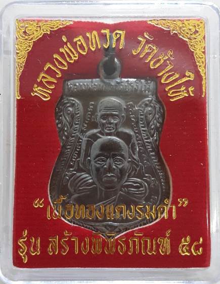 หลวงพ่อทวด วัดช้างไห้ รุ่นสร้างพิพิธภัณฑ์58 (จัดสร้างโดยวัดช้างไห้)