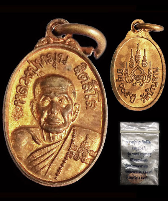 เคาะเดียว เหรียญเม็ดแตงหลวงปู่หมุน ฐิตสีโล พิธีเสาร์5บูชาครู ปี43 ผิวไฟแดงๆ ซองเดิมๆ