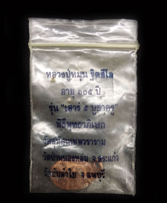 เคาะเดียว เหรียญเม็ดแตงหลวงปู่หมุน ฐิตสีโล พิธีเสาร์5บูชาครู ปี43 ผิวไฟแดงๆ ซองเดิมๆ