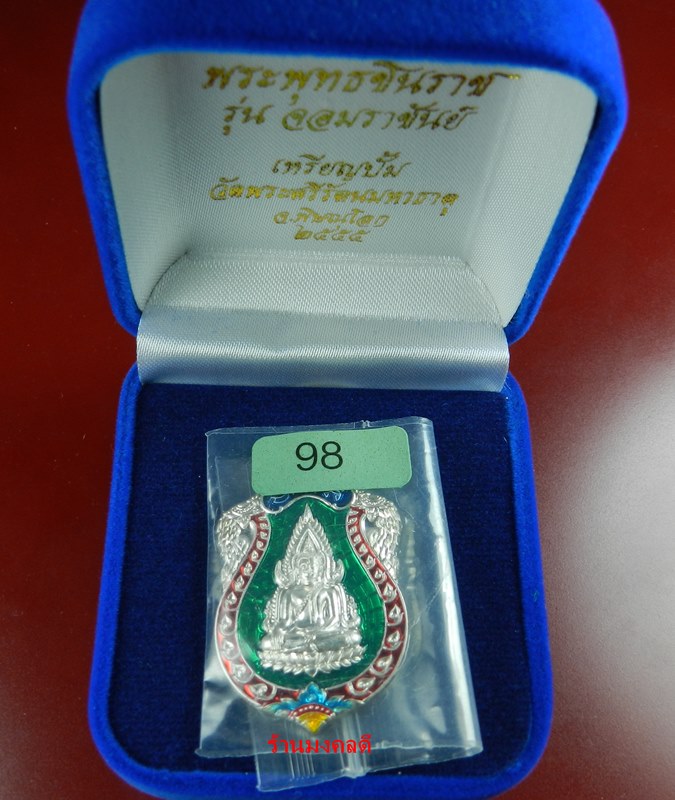 เหรียญพระพุทธชินราช (ปั๊ม) เนื้อเงินลงยาสีเขียว รุ่นจอมราชันย์ วัดพระศรีรัตนมหาธาตุ No.98