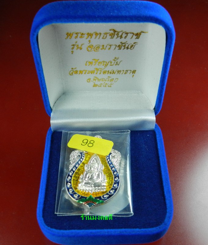 เหรียญพระพุทธชินราช (ปั๊ม) เนื้อเงินลงยาสีเหลือง รุ่นจอมราชันย์ วัดพระศรีรัตนมหาธาตุ  No.98