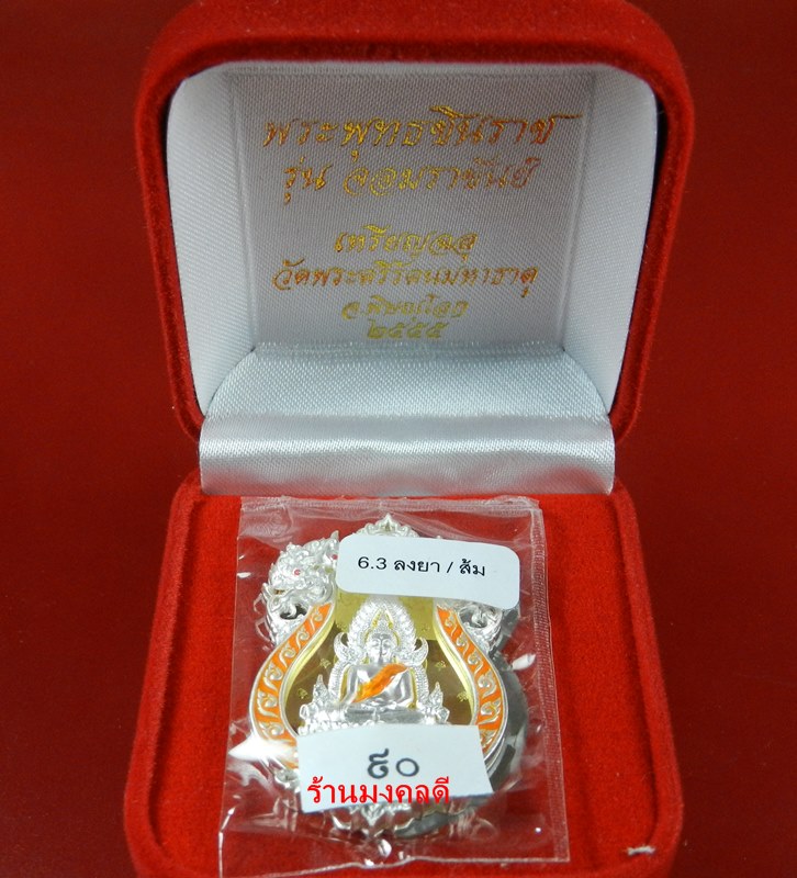 เหรียญฉลุ พระพุทธชินราช รุ่นจอมราชันย์ เงินลงยาชาวดี สีเหลือง เลขสวย No.90 (สวยแชมป์)