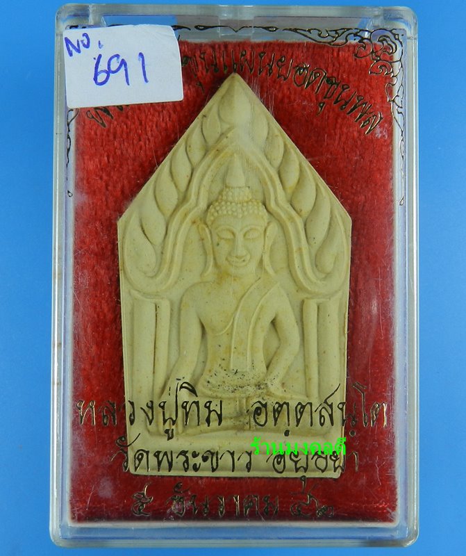 พระขุนแผนยอดขุนพล รุ่น 3 พิมพ์พระห้าเหลี่ยม No.691 เนื้อเกสร หลวงปู่ทิม วัดพระขาว ปี42