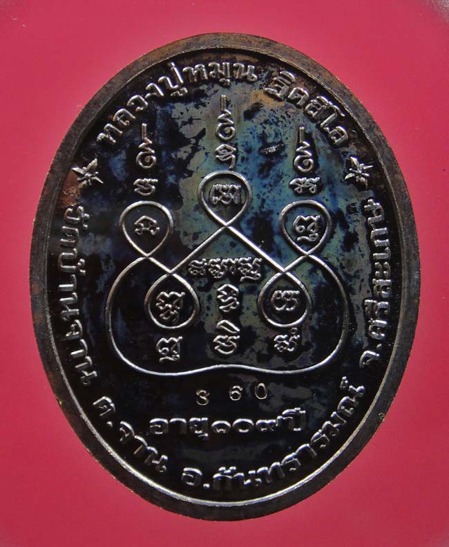 เหรียญเงินล้านหลวงปู่หมุน วัดบ้านจาน