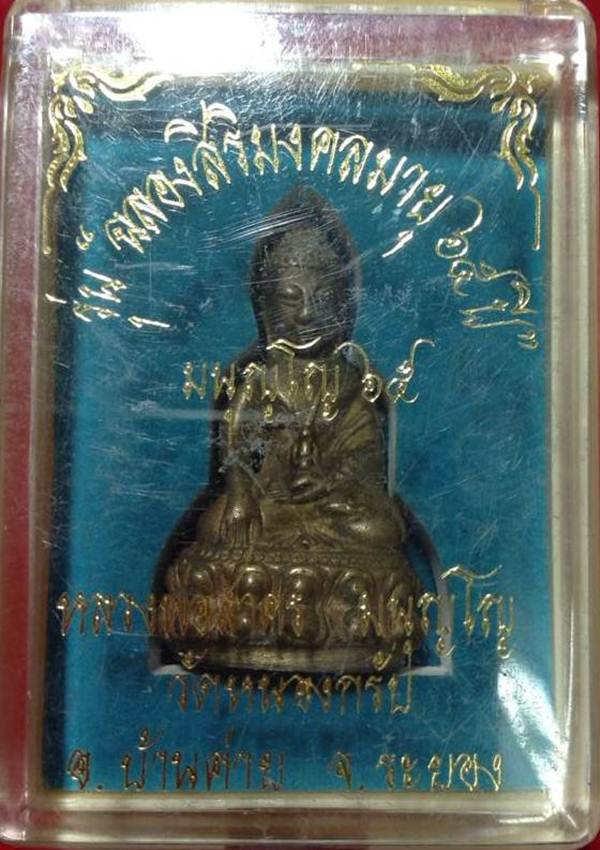 พระกริ่ง ""มนุญโญ 65"" ปี 2545 ฉลองสิริมงคลมายุ 65 ปี เนื้อสัมฤทธิ์โบราณ หมายเลข 172