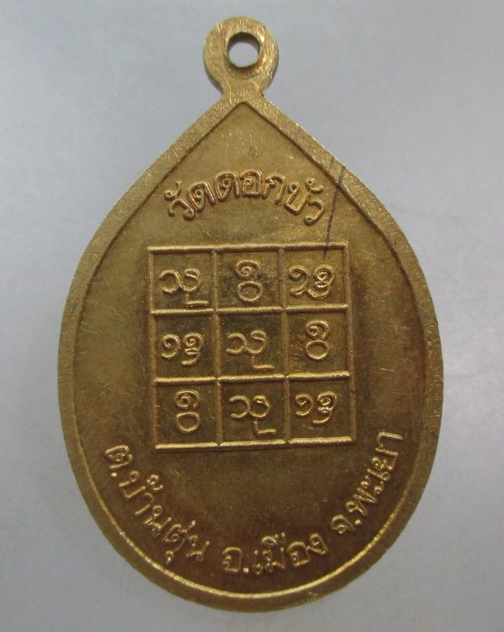 20 บาท เหรียญหลวงพ่อฮ่วน วัดดอกบัว จ.พะเยา