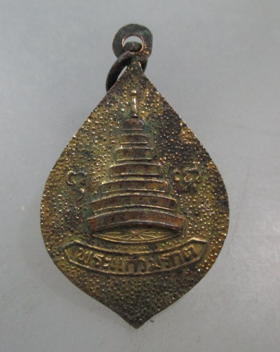 20 บาท เหรียญพระแก้วมรกต รุ่นฉลองพระนคร ปี๒๕