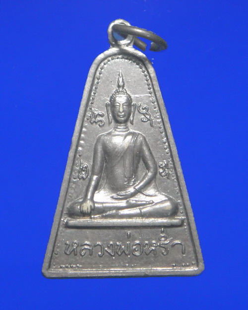 เคาะเดียวครับ เหรียญปัจเจกพระพุทธเจ้า หลวงพ่อหร่ำ วัดเขาดิน ปี 2509