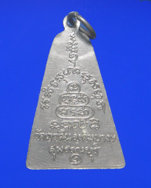 เคาะเดียวครับ เหรียญปัจเจกพระพุทธเจ้า หลวงพ่อหร่ำ วัดเขาดิน ปี 2509