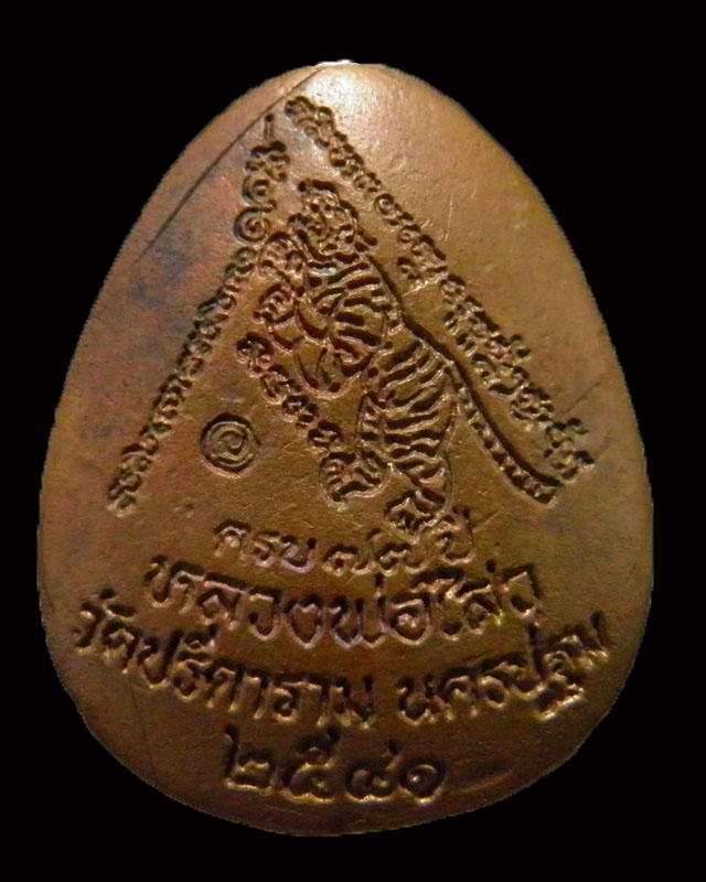 พระหล่อปิดตาข้างเม็ดหลังเสือ  หลวงพ่อไสว วัดปรีดาราม นครปฐม สภาพสวย  หายาก  นานๆเจอที