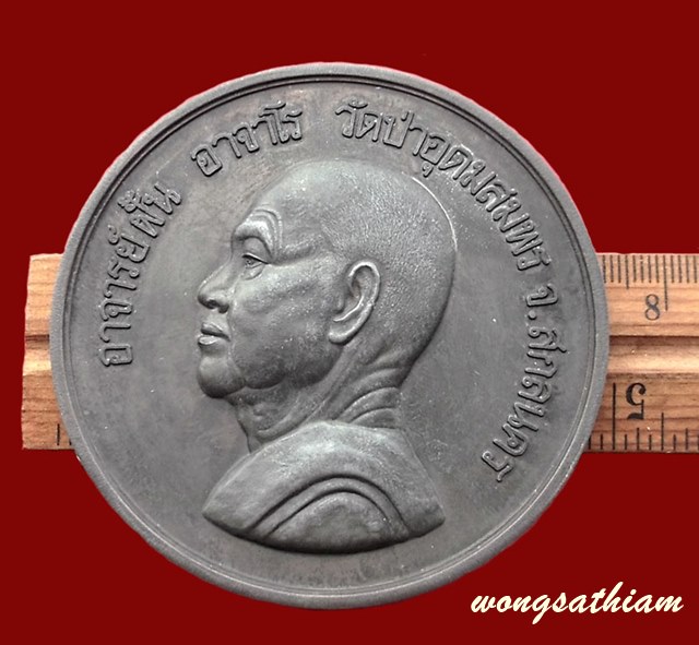 เหรียญบาตรน้ำมนต์ " อาจารย์ฝั้น อาจารโร วัดป่าอุดมสมพร " ปี 2519 มหาวชิราลงกรณราชวิทยาลัยจัดสร้าง ปล
