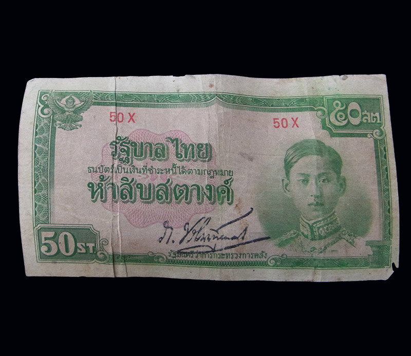 ธนบัตร 50 สตางค์ รัชกาล 8 ใช้มาบ้างครับ