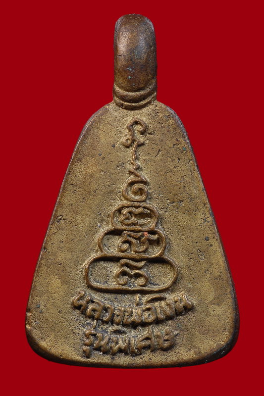 เหรียญจอบใหญ่หล่อโบราณหลวงพ่อเงิน รุ่นพิเศษ ปี 35 วัดบางคลาน จ.พิจิตร