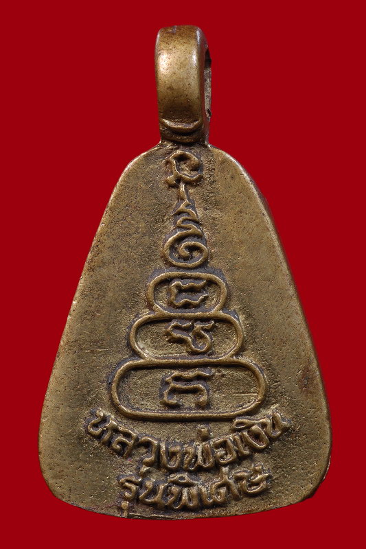 เหรียญจอบใหญ่หล่อโบราณหลวงพ่อเงิน รุ่นพิเศษ ปี 35 พิมพ์กลาง วัดบางคลาน จ.พิจิตร