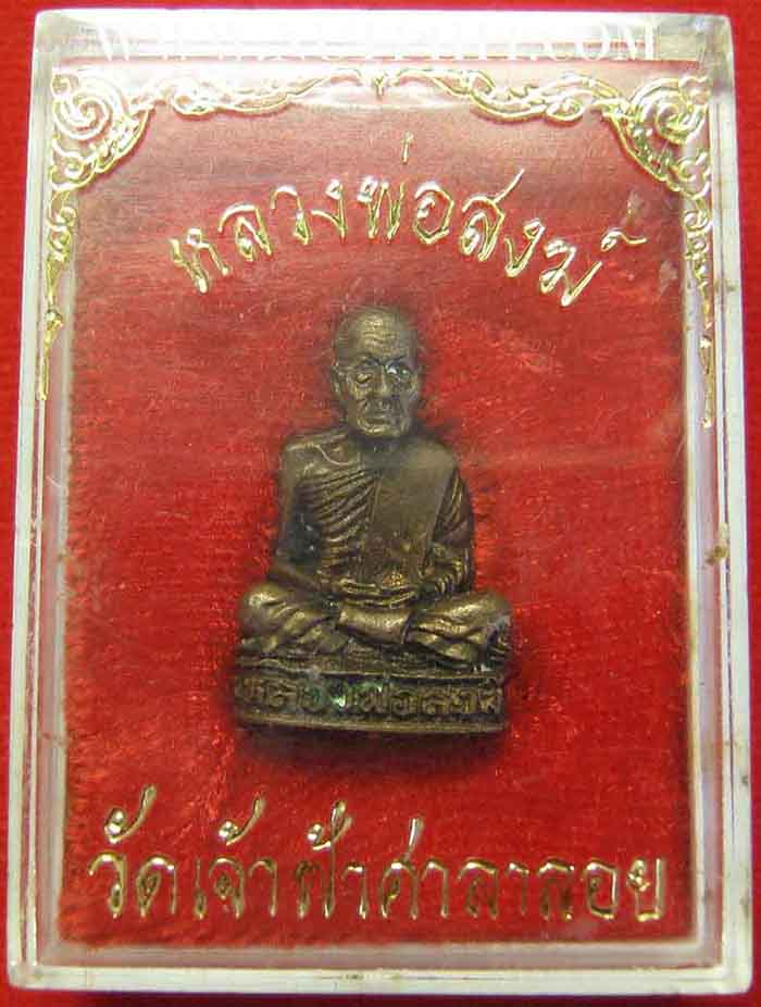 รูปหล่อหลวงพ่อสงฆ์ วัดเจ้าฟ้าศาลาลอย 2520 นวโลหะ+ใบรับรองพระแท้*33