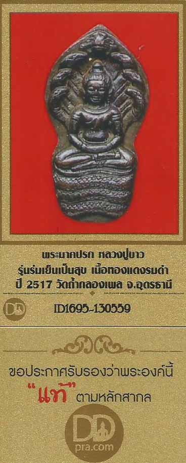 บัตรรับประกันพระแท้