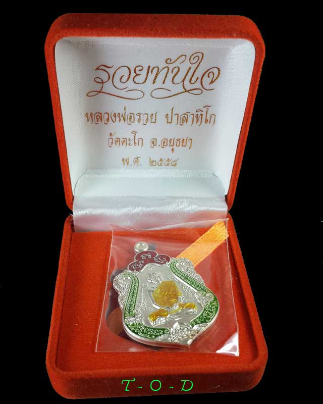 รวยทันใจ หลวงพ่อรวย วัดตะโก จ.พระนครศรีอยุธยา