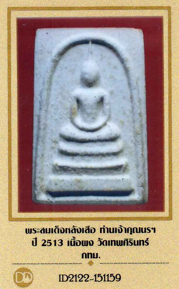 แชมป์ งานจันทบุรี กับ พระสมเด็จหลังเสือ ท่านเจ้าคุณนรฯ พิมพ์ใหญ่ ปี 2513 วัดเทพศิรินทร์+ใบรับรอง