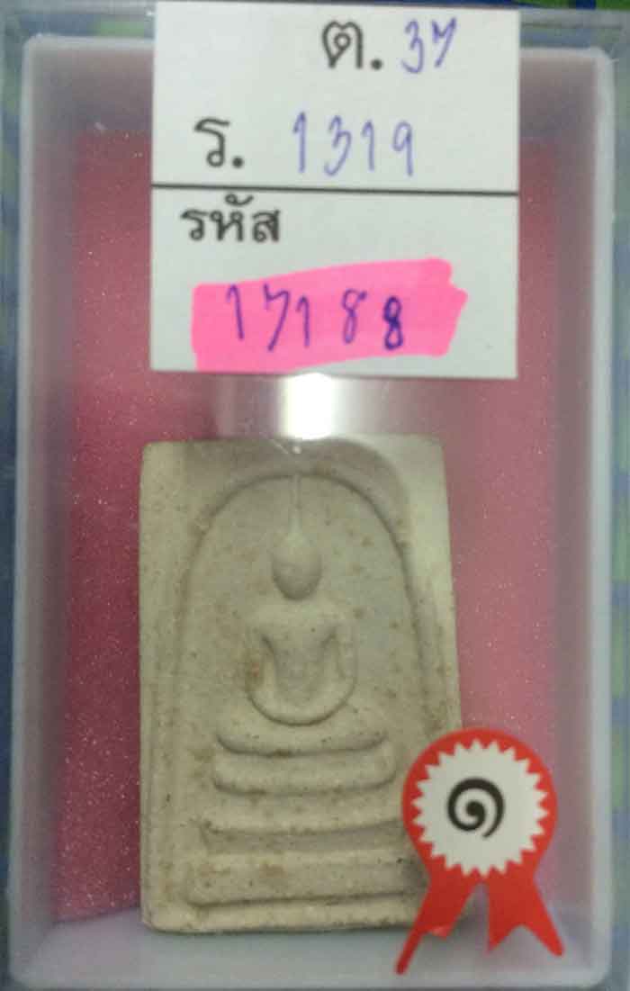 แชมป์ งานจันทบุรี กับ พระสมเด็จหลังเสือ ท่านเจ้าคุณนรฯ พิมพ์ใหญ่ ปี 2513 วัดเทพศิรินทร์+ใบรับรอง