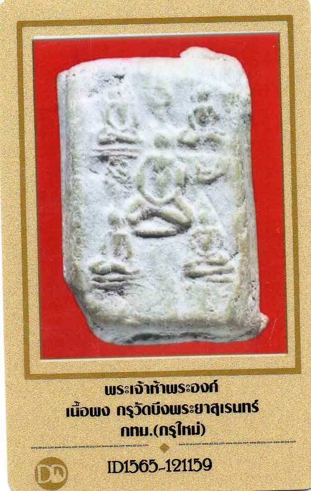 พระเจ้าห้าพระองค์ เนื้อผง กรุวัดบึงพระยาสุเรนทร์ (นิยมสุด)+ใบรับรอง