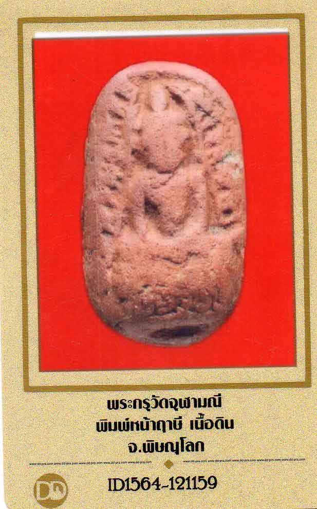 พระกรุ วัดจุฬามณี พิมพ์หน้าฤษี หลัง นาง(นิยมสุด)เนื้อแดง ที่สำคัญ หลังนางพญา เป็นพิมพ์ นางหน้าเดียว