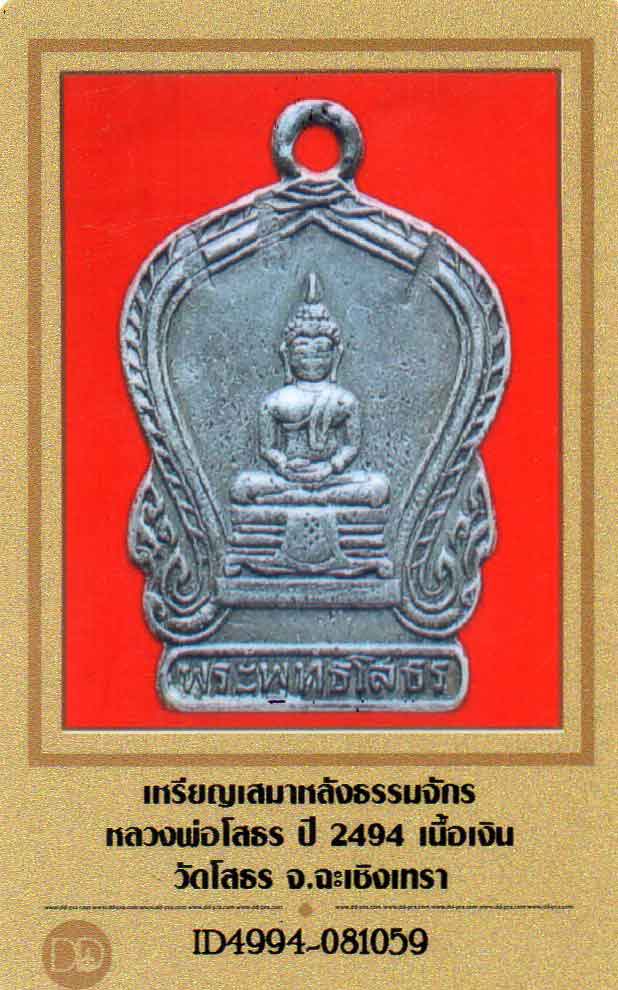 	เหรียญเสมาเล็ก หลวงพ่อโสธร เนื้อเงิน ปี 2494+ใบรับรอง