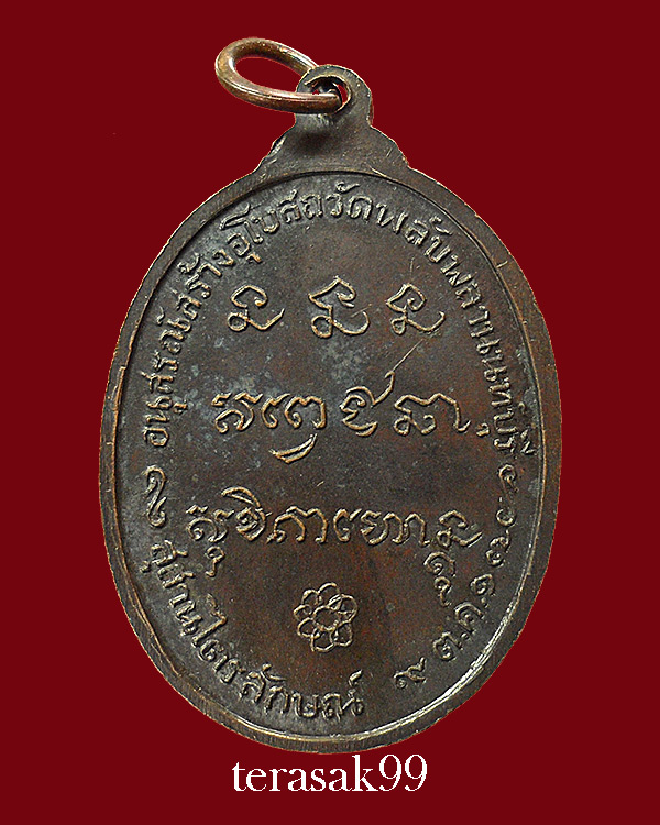 เหรียญหลวงพ่อเกษม เขมโก ออกวัดพลับพลา จ.นนทบุรี พิมพ์นิยม เนื้อทองแดง ปี2517 สวยๆ องค์ที่2