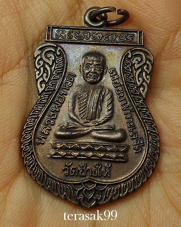 เหรียญเสมาหลวงปู่ทวด วัดช้างให้ รุ่นใต้ร่มเย็น พิธีเสาร์ห้าปี2526 เนื้อทองแดง พิมพ์นิยม