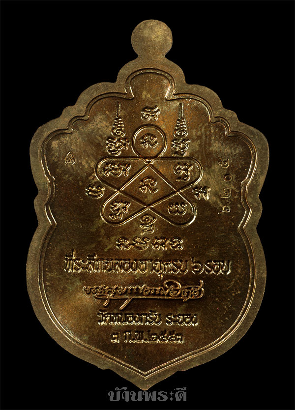 เหรียญเสมา 6 รอบ หลวงพ่อสาคร เนื้อชนวนห่วงตัน พร้อมกล่องเดิม สภาพสวย