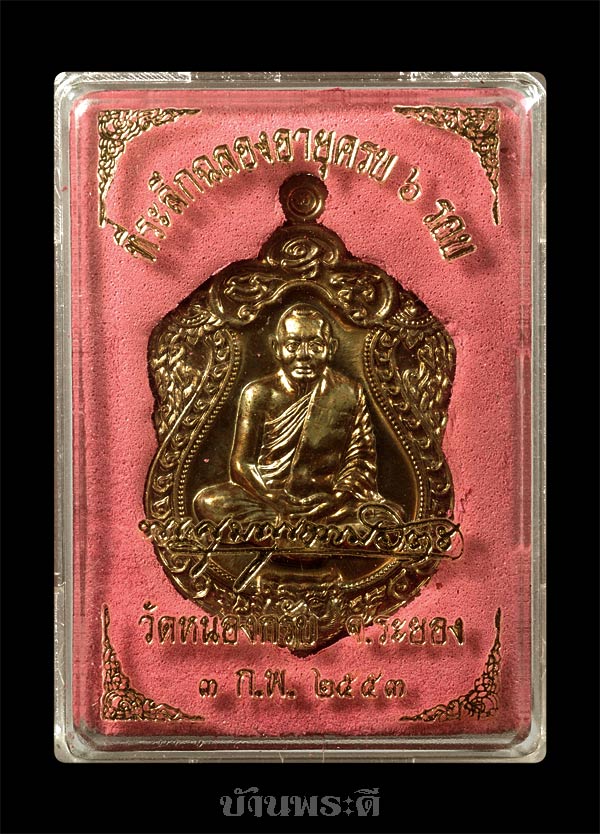 เหรียญเสมา 6 รอบ หลวงพ่อสาคร เนื้อชนวนห่วงตัน พร้อมกล่องเดิม สภาพสวย