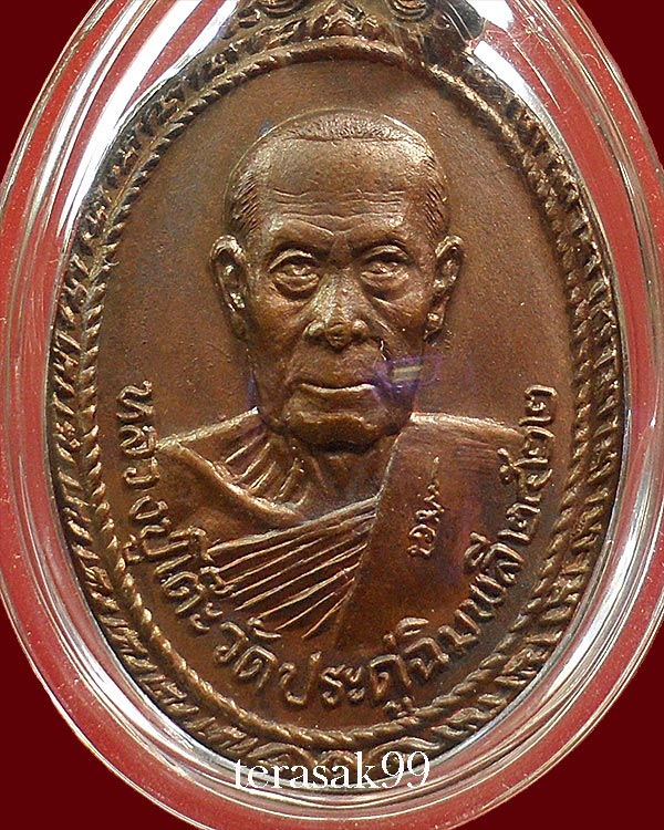 เหรียญหลวงปู่โต๊ะ วัดประดู่ฉิมพลี บูรณะวัดพระธาตุสบฝาง จ.เชียงใหม่ ปี2522 สวยๆ