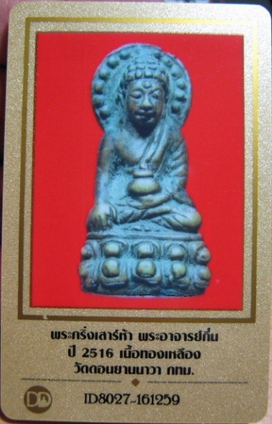 บัตรรับประกันพระแท้