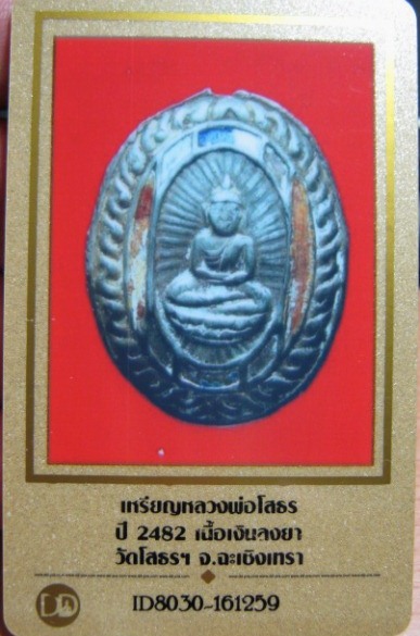 บัตรรับประกันพระแท้