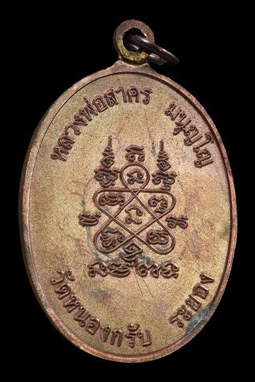 ห่วงเชื่อมหลวงพ่อสาคร  วัดหนองกรับ เนื้อนวโลหะ บล๊อก 2 ขีด