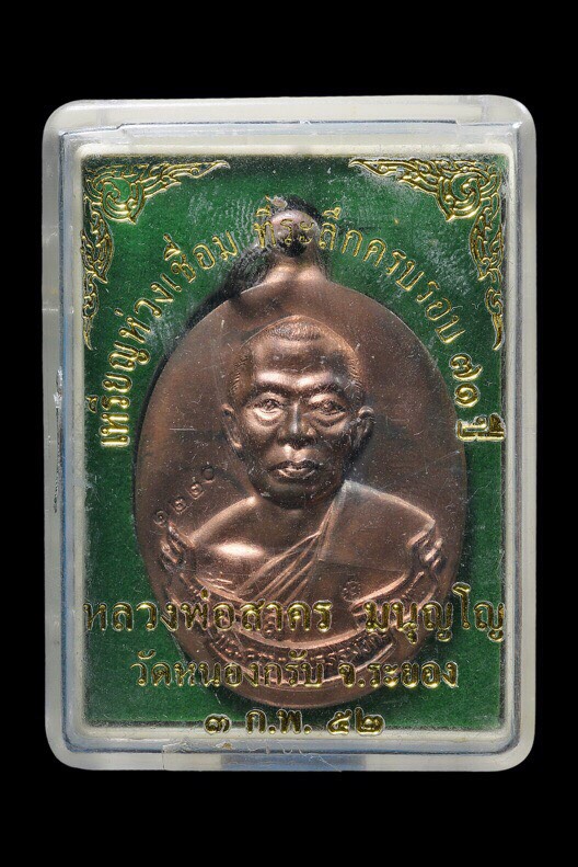 ห่วงเชื่อมหลวงพ่อสาคร  วัดหนองกรับ เนื้อนวโลหะ บล๊อก 2 ขีด