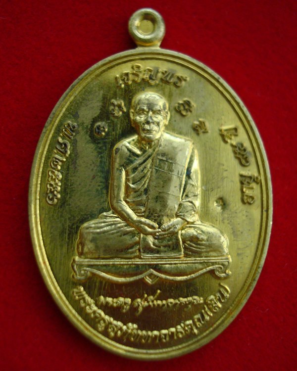 เหรียญเจริญพรบน เลื่อนสมณศักดิ์ ปี 2555 หลวงพ่อสิน วัดละหารใหญ่  เนื้อทองฝาบาตร