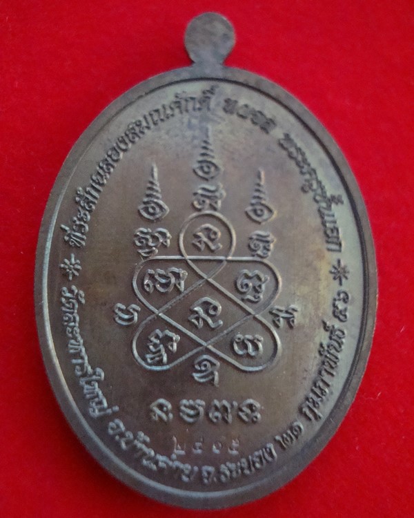 เหรียญเจริญพรบน เลื่อนสมณศักดิ์ ปี 2555 หลวงพ่อสิน วัดละหารใหญ่ เนื้อทองแดงรมมันปู