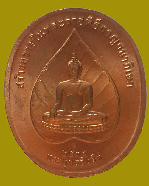 เหรียญในหลวงรัชกาลที่9 หลังพระพุทธชินสีห์ ชุดพระพุทธปัญจภาคี ฉลองพระราชพิธีกาญจนาภิเษก ปี 2539