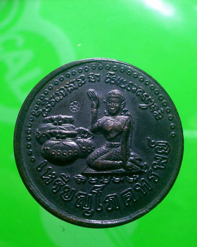 เหรียญโภคทรัพย์นางกวัก หลวงปู่หมุน ฐิตสีโล