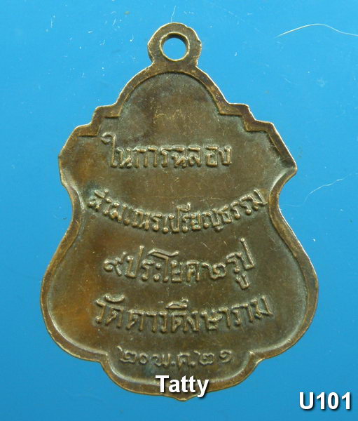 หลวงปู่เส่ง วัดน้อยนางหงษ์ ออกวัดดาวดึงษ์ ปี21