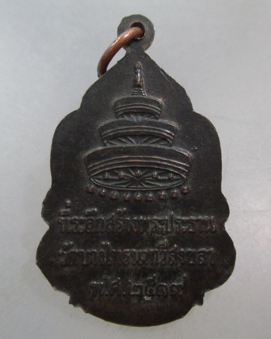 20 บาท เหรียญสมเด็จพระอริยวงศาคตญาณ วัดบางไทร นาทวี จ สงขลา ปี๑๙