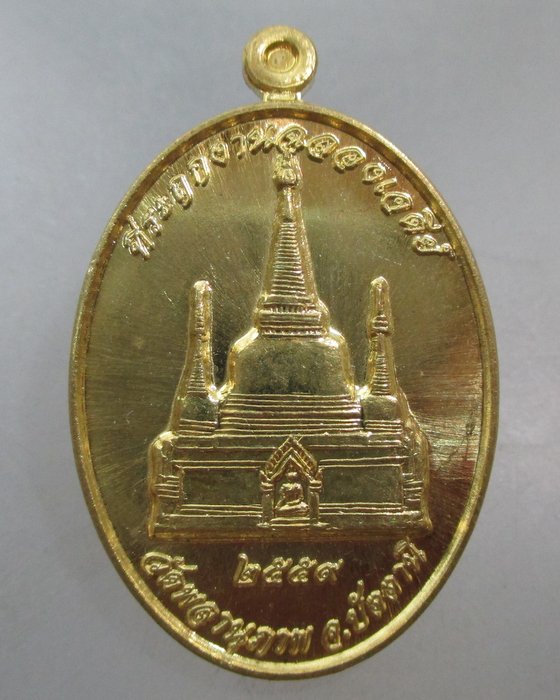 20 บาท เหรียญที่ระลึกฉลองเจดีย์ วัดพลานุภาพ จ ปัตตานี