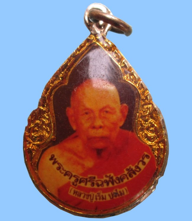 ล็อกเก็ตหลวงพ่อเริ่ม วัดจุกกะเฌอ ออกวัดพันเสด็จใน สวยครับ เคาะแรกครับ
