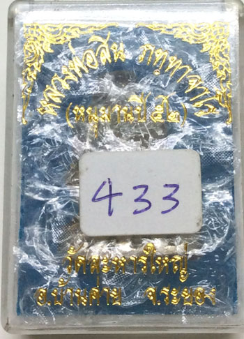 หนุมานเนื้อเงิน รุ่น 2 หลวงปู่สิน หมายเลข 433 พร้อมกล่อง สวยๆ