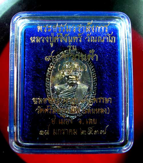 เหรียญหลวงปู่ศรีจันทร์ วัณณาโภ รุ่นขวานฟ้า