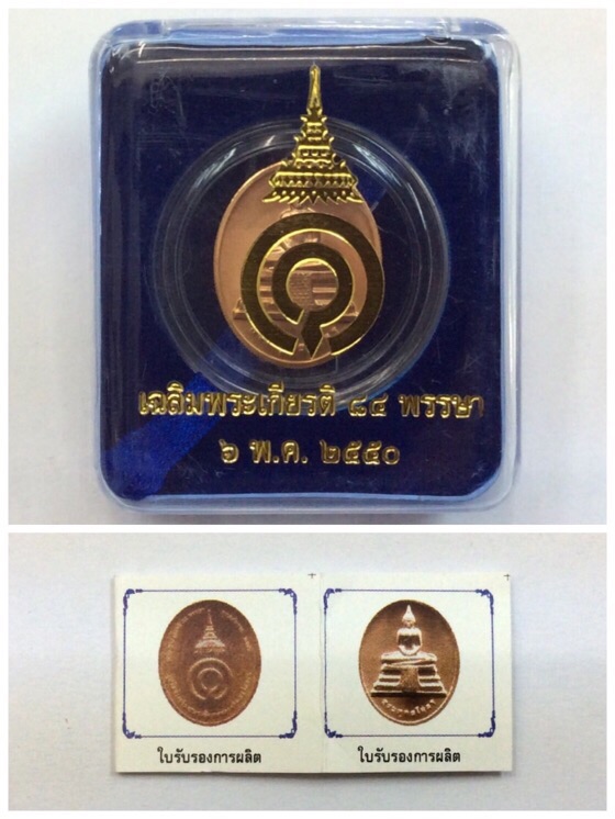 เหรียญหลวงพ่อโสธร กว. เฉลิมพระเกียติ 84 พรรษา ปี50 เนื้อทองแดง กล่องเดิม พร้อมใบรับรอง #2