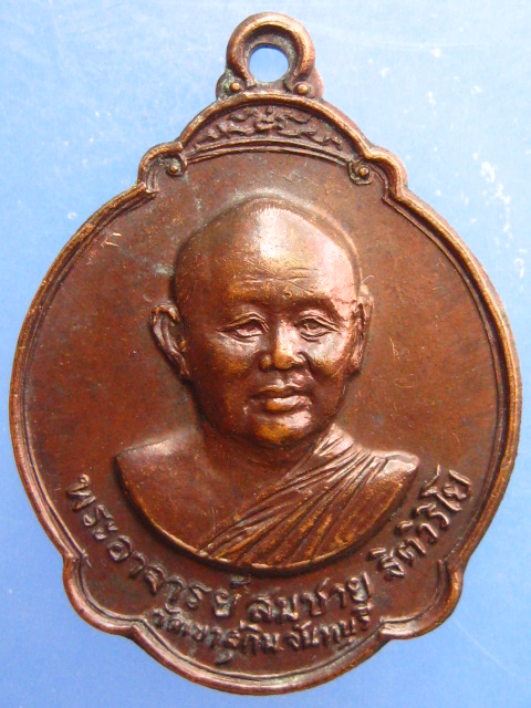 เหรียญหลวงพ่อสมชาย วัดเขาสุกิม รุ่น 60 ปี ปี2528