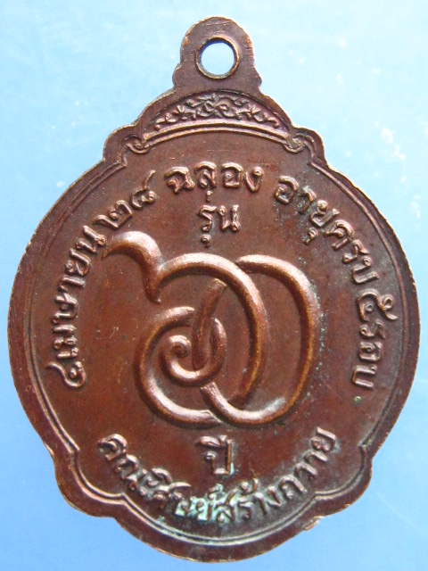 เหรียญหลวงพ่อสมชาย วัดเขาสุกิม รุ่น 60 ปี ปี2528