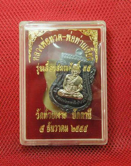 เหรียญหลวงพ่อทวด พ่อท่านเขียว รุ่นเลื่อนสมณศักดิ์ ปี 55 เนื้อทองแดงรมดำหน้ากากอาปาก้า หมายเลข 4746